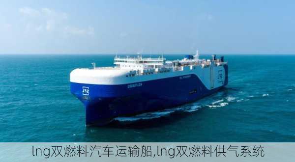 lng雙燃料汽車運輸船,lng雙燃料供氣系統(tǒng)