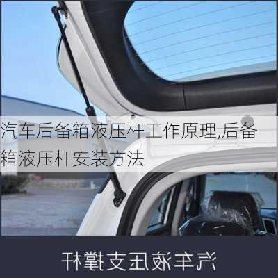 汽車后備箱液壓桿工作原理,后備箱液壓桿安裝方法