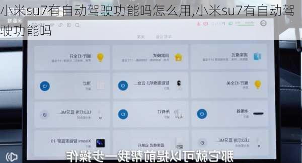 小米su7有自動(dòng)駕駛功能嗎怎么用,小米su7有自動(dòng)駕駛功能嗎