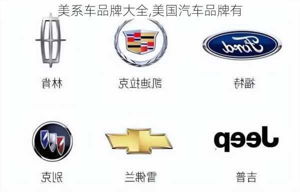 美系車品牌大全,美國汽車品牌有