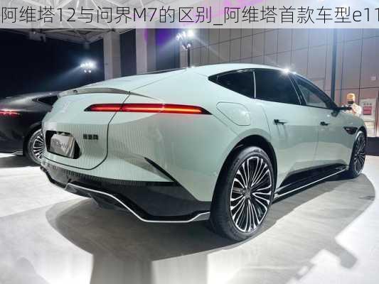 阿維塔12與問界M7的區(qū)別_阿維塔首款車型e11