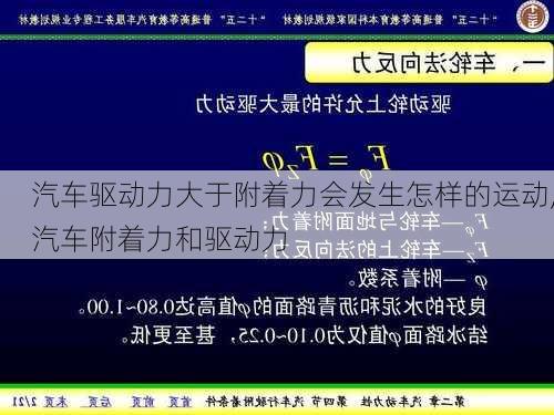 汽車驅(qū)動力大于附著力會發(fā)生怎樣的運動,汽車附著力和驅(qū)動力