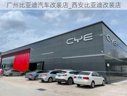 廣州比亞迪汽車(chē)改裝店_西安比亞迪改裝店