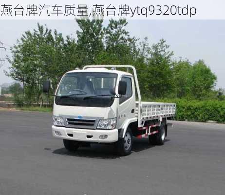 燕臺牌汽車質(zhì)量,燕臺牌ytq9320tdp