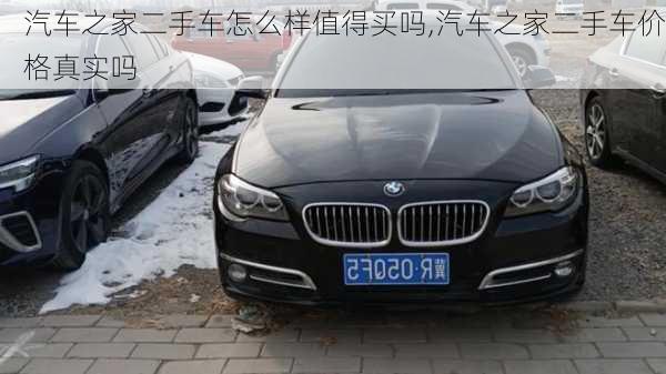 汽車之家二手車怎么樣值得買嗎,汽車之家二手車價(jià)格真實(shí)嗎