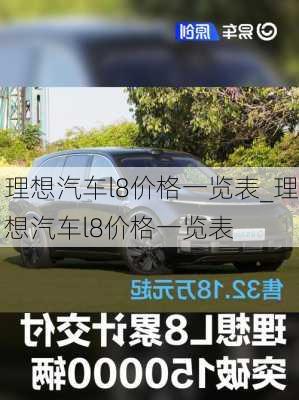 理想汽車l8價格一覽表_理想汽車l8價格一覽表