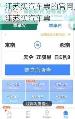 江蘇買(mǎi)汽車(chē)票的官網(wǎng),江蘇買(mǎi)汽車(chē)票