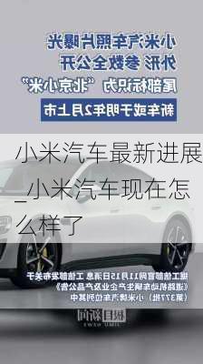 小米汽車最新進(jìn)展_小米汽車現(xiàn)在怎么樣了