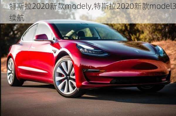 特斯拉2020新款modely,特斯拉2020新款model3續(xù)航