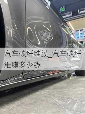 汽車碳纖維膜_汽車碳纖維膜多少錢