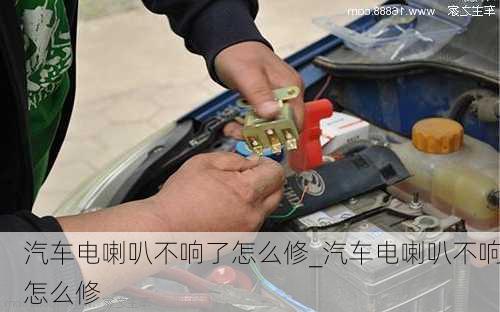 汽車電喇叭不響了怎么修_汽車電喇叭不響怎么修