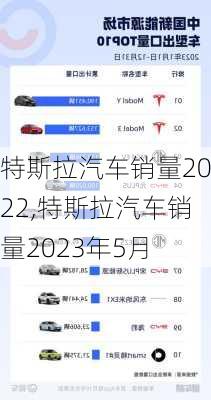 特斯拉汽車銷量2022,特斯拉汽車銷量2023年5月