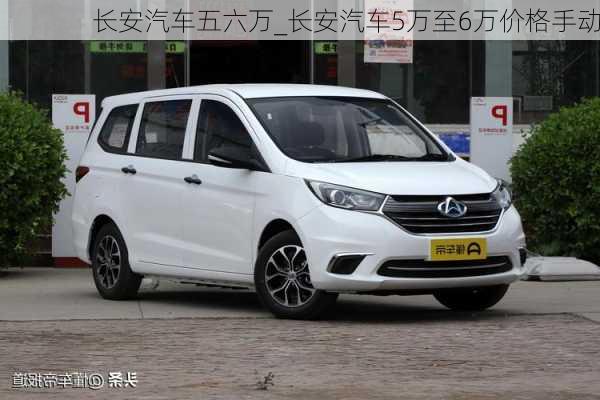 長安汽車五六萬_長安汽車5萬至6萬價(jià)格手動(dòng)