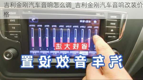 吉利金剛汽車音響怎么調(diào)_吉利金剛汽車音響改裝價格