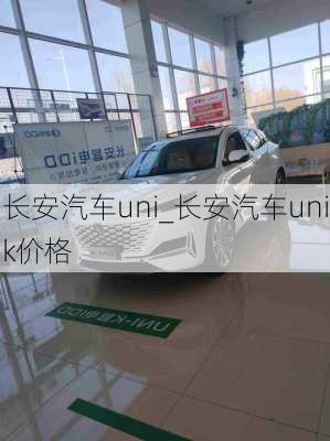 長安汽車uni_長安汽車unik價(jià)格