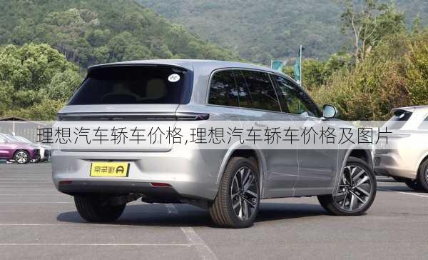 理想汽車(chē)轎車(chē)價(jià)格,理想汽車(chē)轎車(chē)價(jià)格及圖片