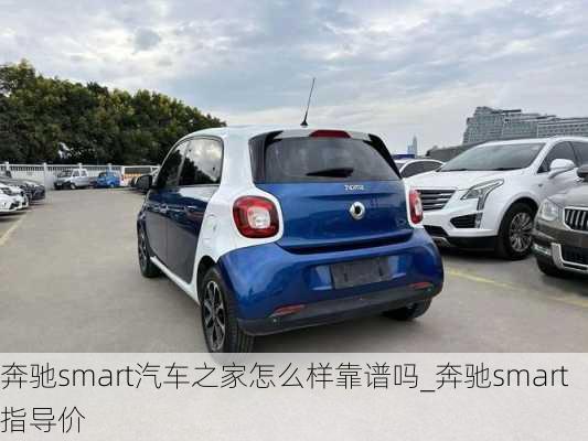 奔馳smart汽車之家怎么樣靠譜嗎_奔馳smart指導(dǎo)價