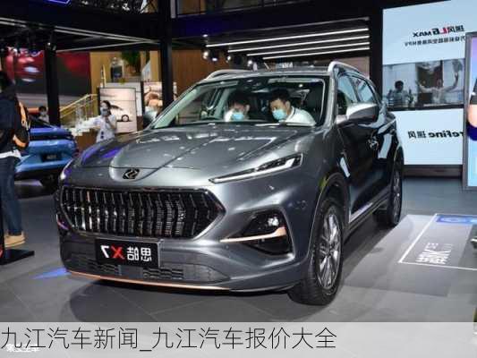 九江汽車新聞_九江汽車報(bào)價(jià)大全