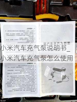 小米汽車充氣泵說(shuō)明書_小米汽車充氣泵怎么使用