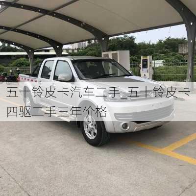 五十鈴皮卡汽車二手_五十鈴皮卡四驅二手三年價格