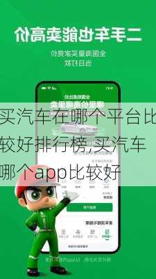 買汽車在哪個平臺比較好排行榜,買汽車哪個app比較好