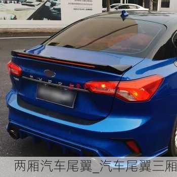 兩廂汽車尾翼_汽車尾翼三廂