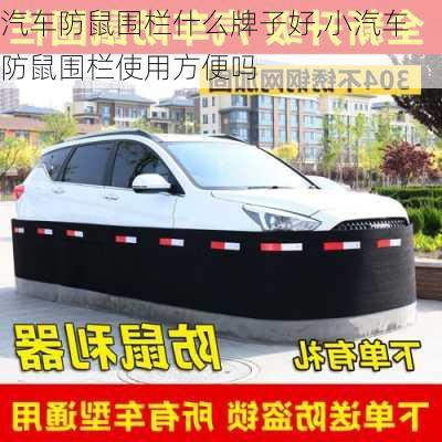 汽車防鼠圍欄什么牌子好,小汽車防鼠圍欄使用方便嗎