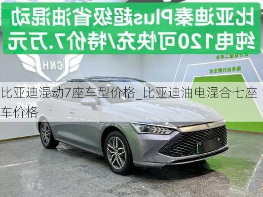 比亞迪混動(dòng)7座車型價(jià)格_比亞迪油電混合七座車價(jià)格