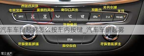 汽車車窗起霧怎么按車內(nèi)按鍵_汽車車窗起霧