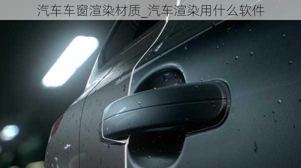 汽車車窗渲染材質(zhì)_汽車渲染用什么軟件