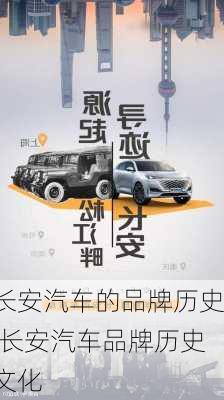 長安汽車的品牌歷史,長安汽車品牌歷史文化