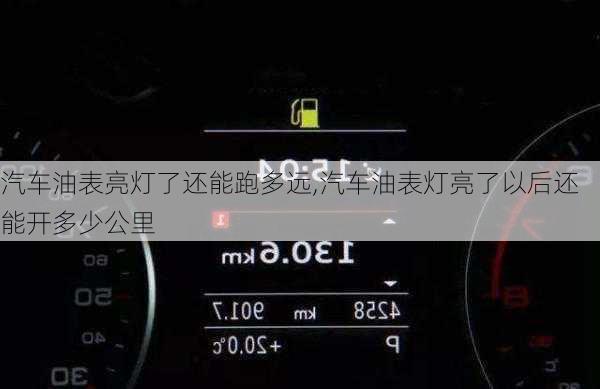 汽車油表亮燈了還能跑多遠(yuǎn),汽車油表燈亮了以后還能開多少公里