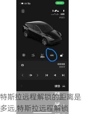 特斯拉遠(yuǎn)程解鎖的距離是多遠(yuǎn),特斯拉遠(yuǎn)程解鎖