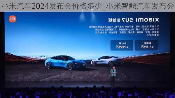 小米汽車(chē)2024發(fā)布會(huì)價(jià)格多少_小米智能汽車(chē)發(fā)布會(huì)