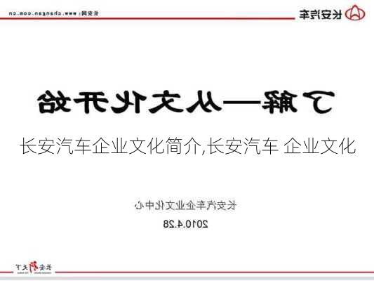 長安汽車企業(yè)文化簡介,長安汽車 企業(yè)文化