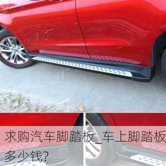 求購汽車腳踏板_車上腳踏板多少錢?