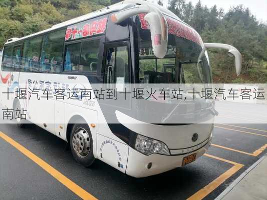 十堰汽車客運(yùn)南站到十堰火車站,十堰汽車客運(yùn)南站