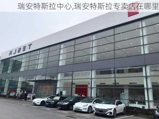 瑞安特斯拉中心,瑞安特斯拉專賣店在哪里