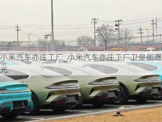 小米汽車亦莊工廠_小米汽車亦莊工廠衛(wèi)星圖曝光