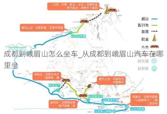 成都到峨眉山怎么坐車_從成都到峨眉山汽車在哪里坐