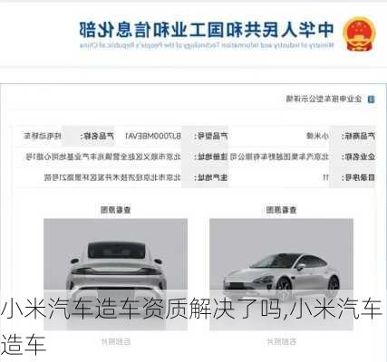 小米汽車造車資質(zhì)解決了嗎,小米汽車造車