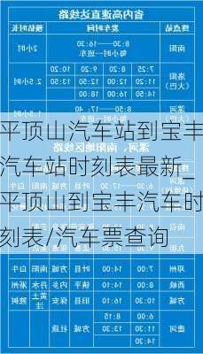 平頂山汽車站到寶豐汽車站時刻表最新_平頂山到寶豐汽車時刻表/汽車票查詢