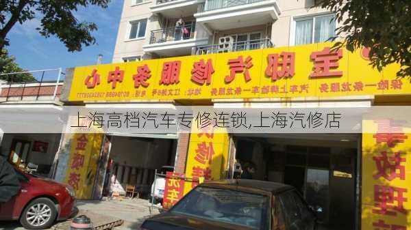 上海高檔汽車專修連鎖,上海汽修店