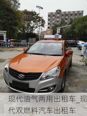 現(xiàn)代油氣兩用出租車_現(xiàn)代雙燃料汽車出租車