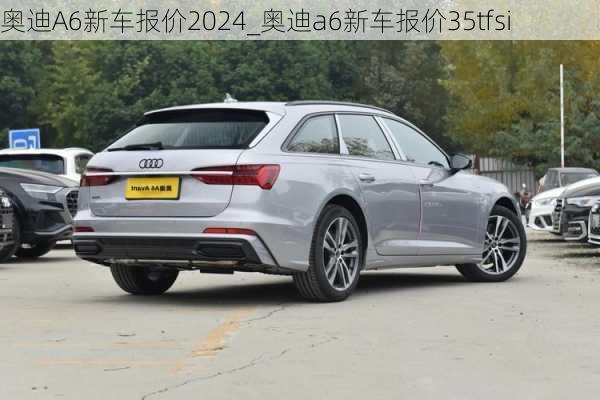 奧迪A6新車報價2024_奧迪a6新車報價35tfsi