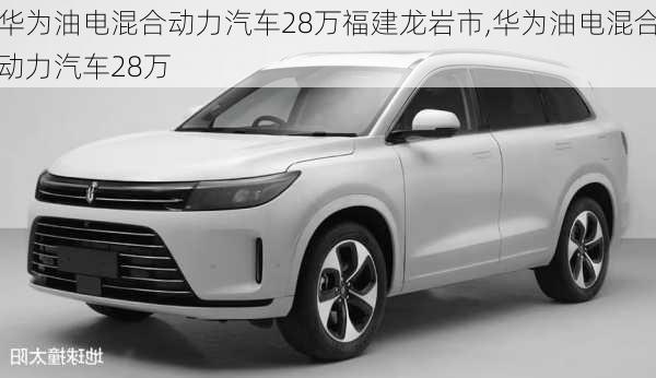 華為油電混合動力汽車28萬福建龍巖市,華為油電混合動力汽車28萬