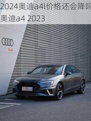 2024奧迪a4l價(jià)格還會降嗎,奧迪a4 2023