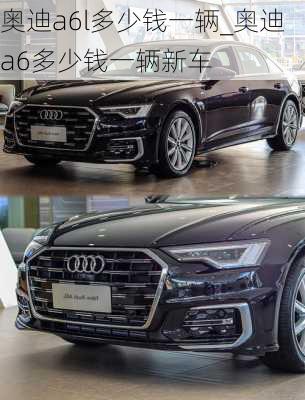 奧迪a6l多少錢一輛_奧迪a6多少錢一輛新車