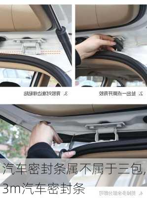 汽車密封條屬不屬于三包,3m汽車密封條