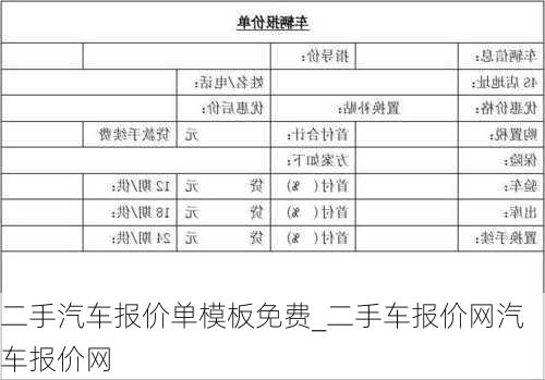 二手汽車報價單模板免費_二手車報價網(wǎng)汽車報價網(wǎng)